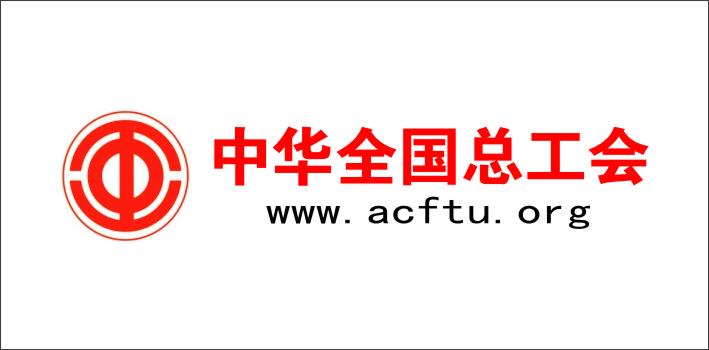 中華全國縂工會網站