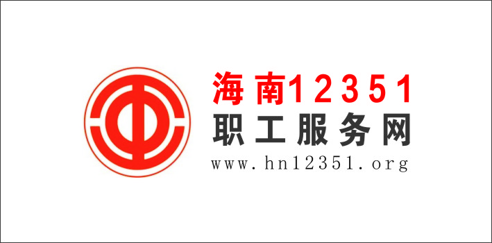 海南12351職工服務網